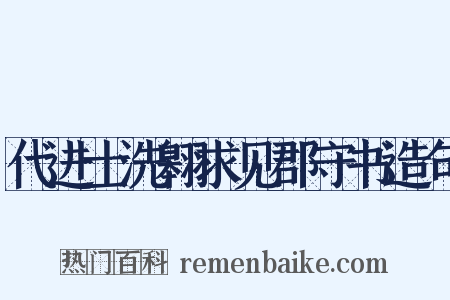 代进士洗翱求见郡守书造句是什么意思的图片